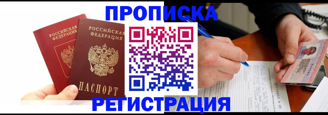 прописка гарантия в Белоярске