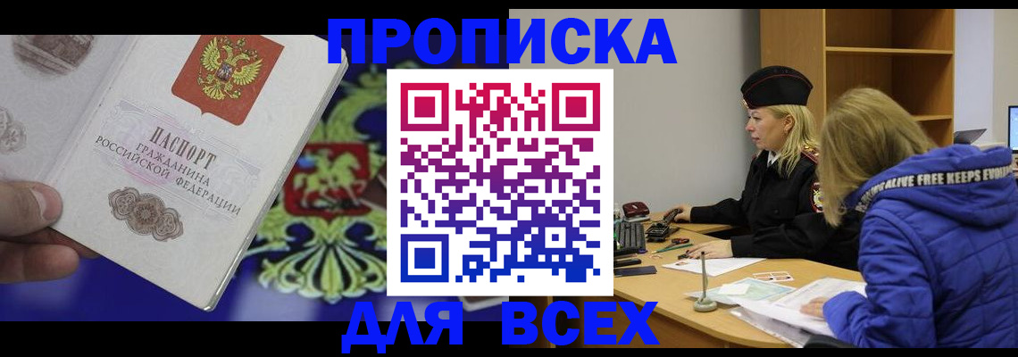 прописка 2025 в Белоярске
